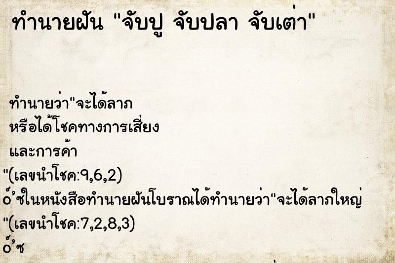 ทำนายฝัน จับปู จับปลา จับเต่า